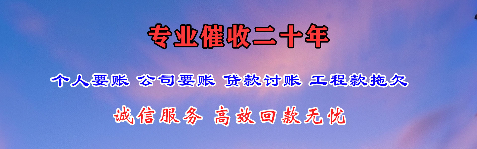 平远清债公司